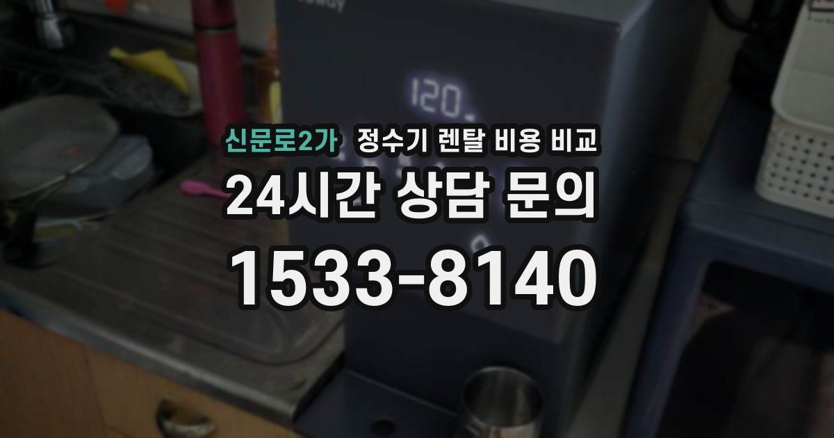 신문로2가 정수기 렌탈 비용 비교