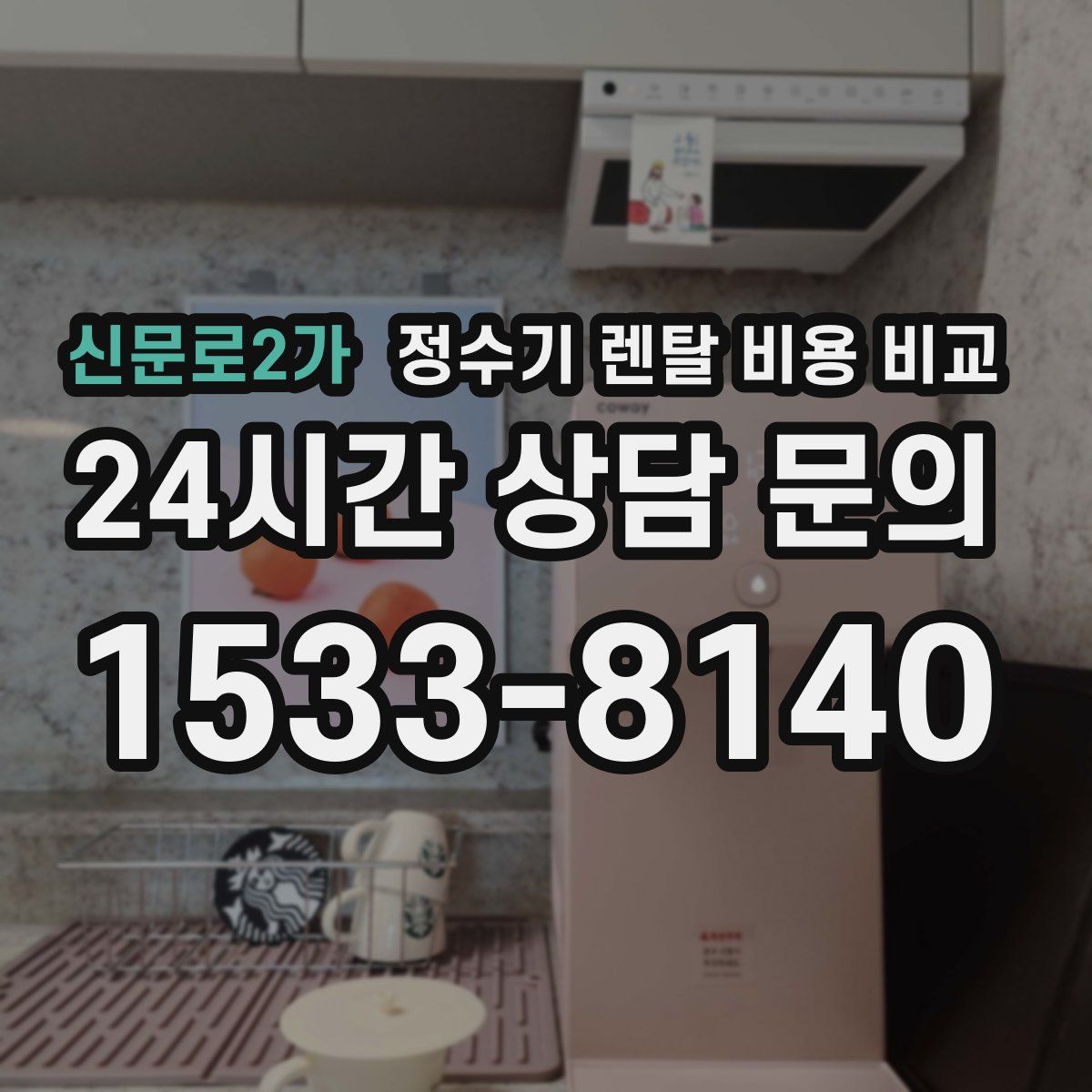 신문로2가 정수기 렌탈 비용 비교