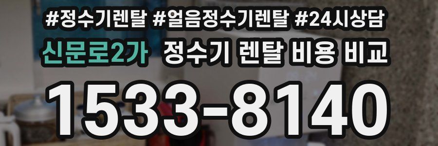 신문로2가 정수기 렌탈 비용 비교