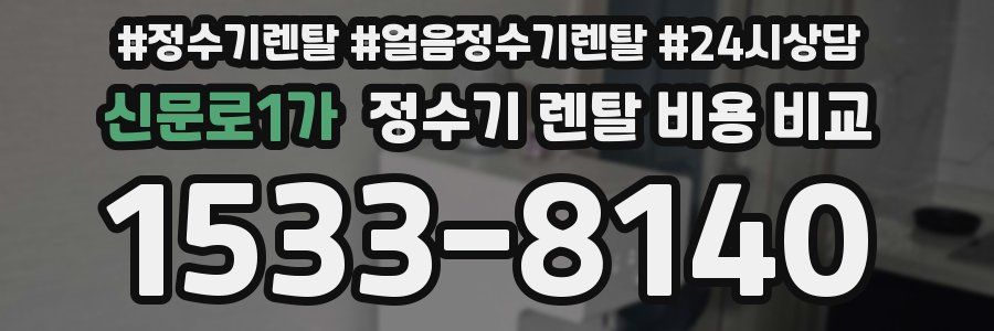 신문로1가 정수기 렌탈 비용 비교