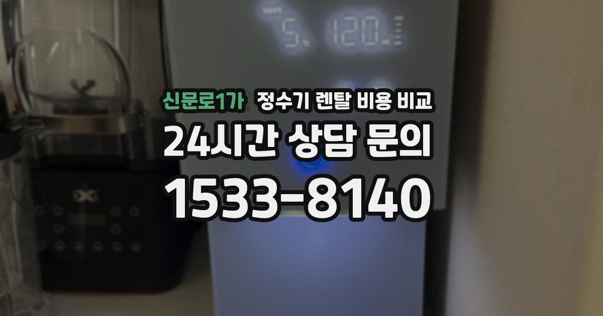 신문로1가 정수기 렌탈 비용 비교