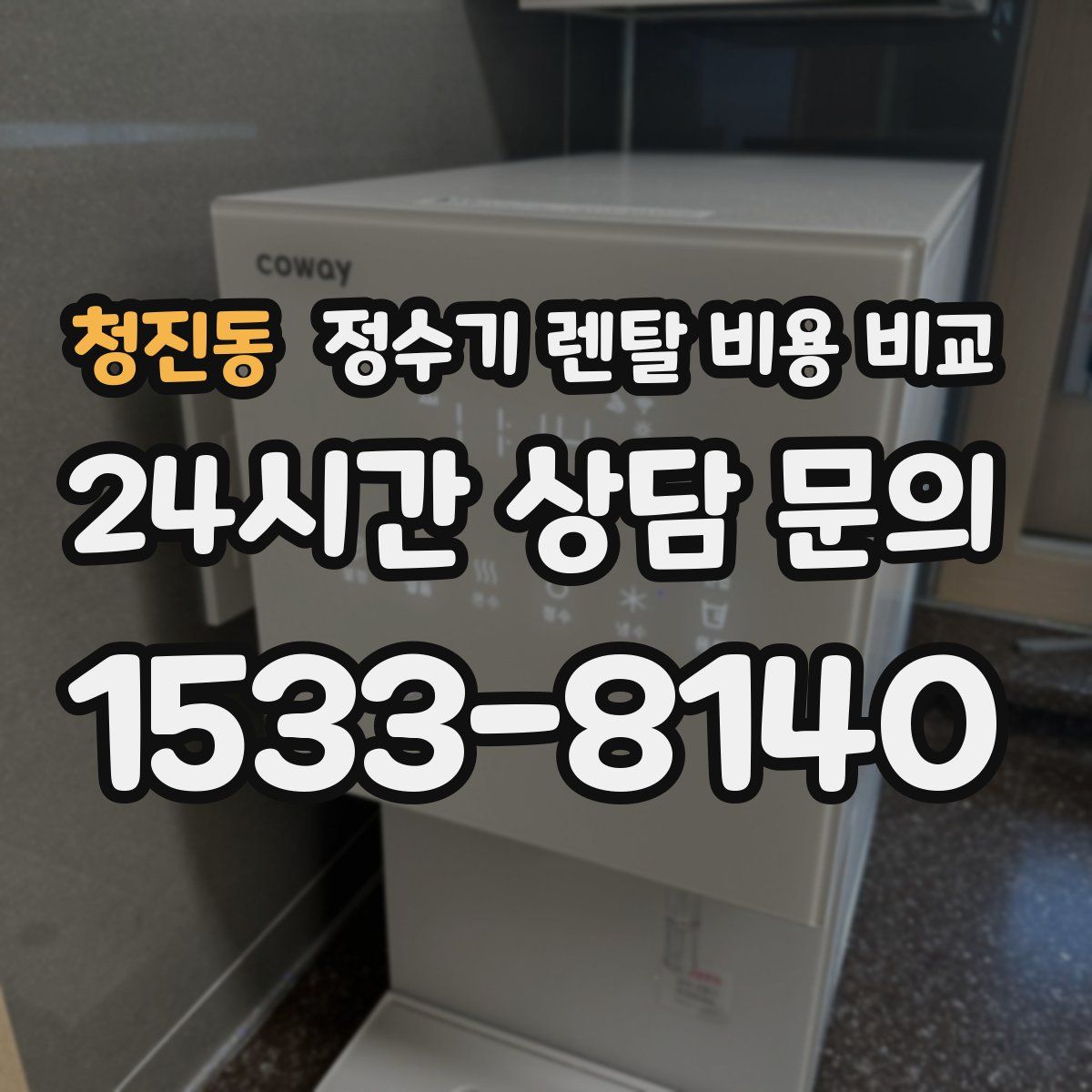 청진동 정수기 렌탈 비용 비교