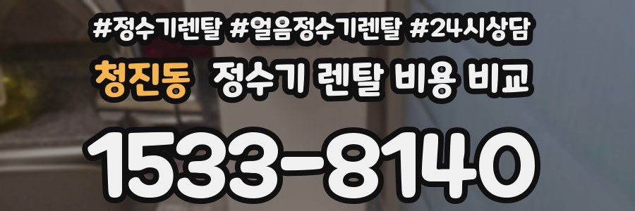 청진동 정수기 렌탈 비용 비교