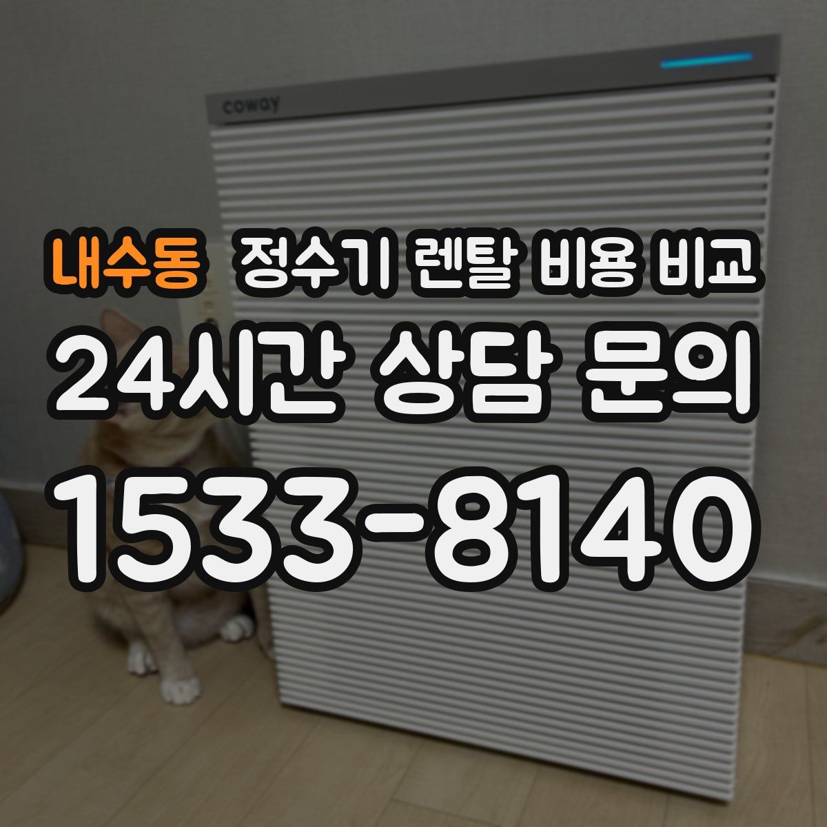 내수동 정수기 렌탈 비용 비교