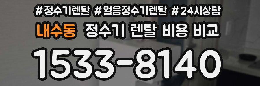 내수동 정수기 렌탈 비용 비교