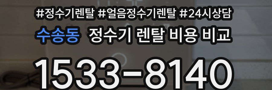 수송동 정수기 렌탈 비용 비교