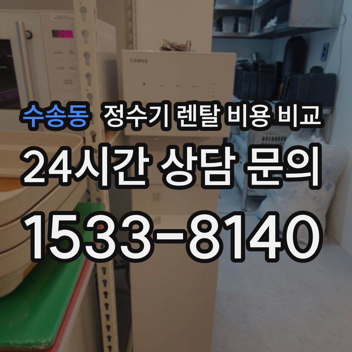 수송동 정수기 렌탈 비용 비교