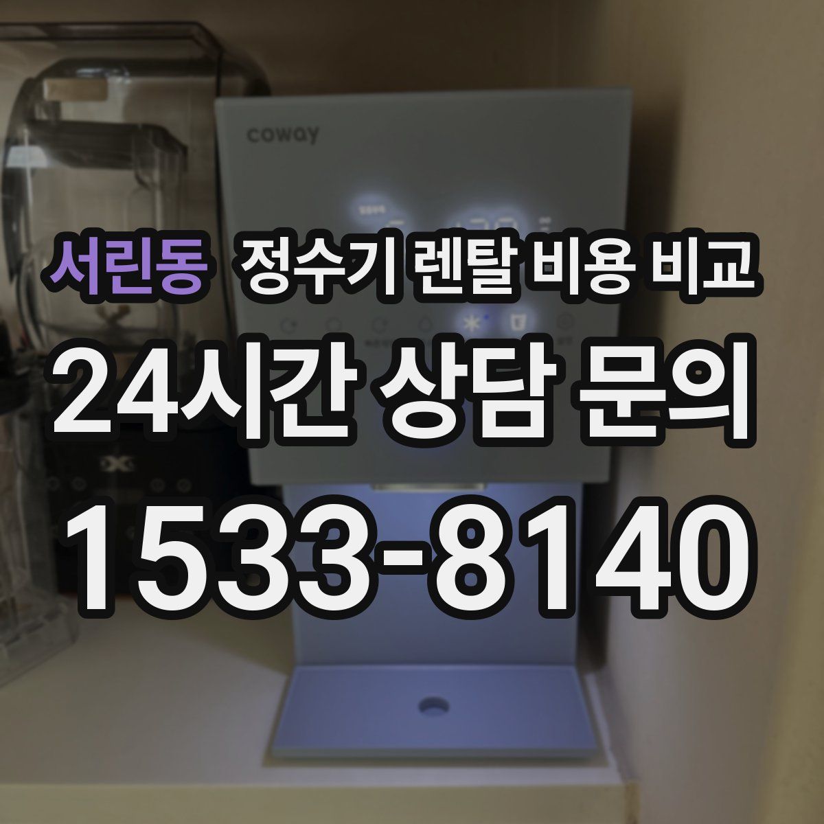 서린동 정수기 렌탈 비용 비교
