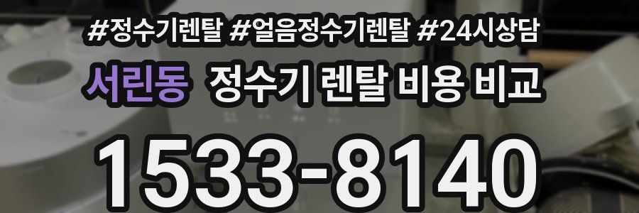 서린동 정수기 렌탈 비용 비교