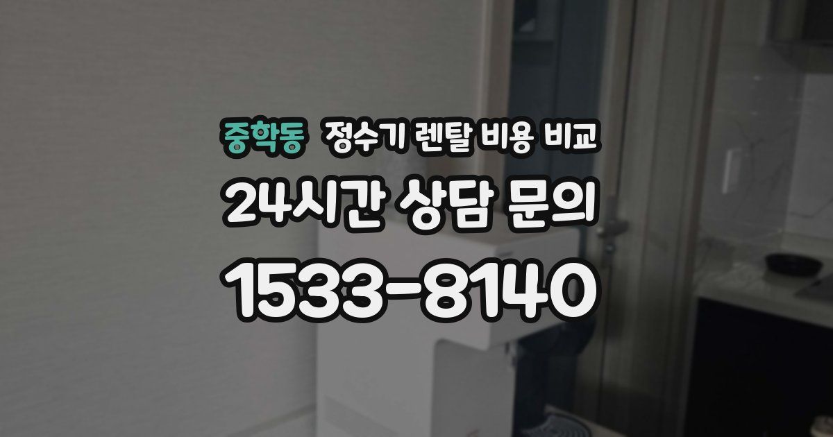 중학동 정수기 렌탈 비용 비교