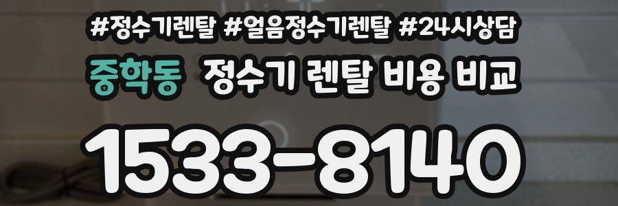 중학동 정수기 렌탈 비용 비교