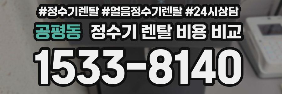 공평동 정수기 렌탈 비용 비교
