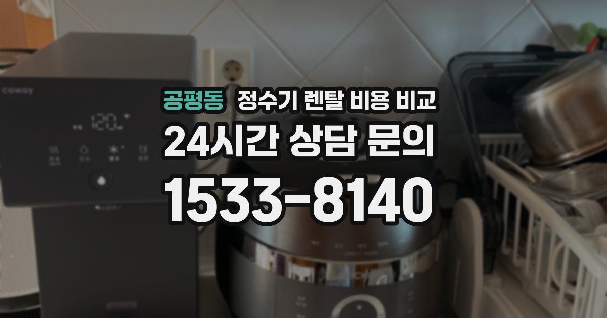 공평동 정수기 렌탈 비용 비교