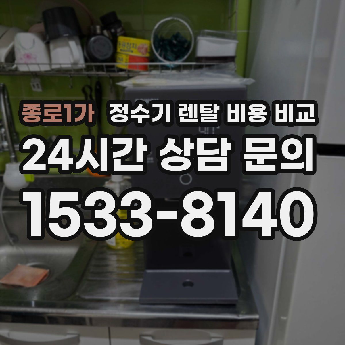 종로1가 정수기 렌탈 비용 비교