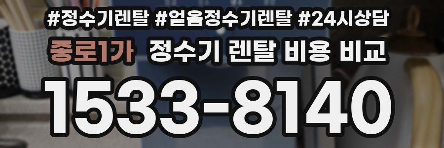종로1가 정수기 렌탈 비용 비교