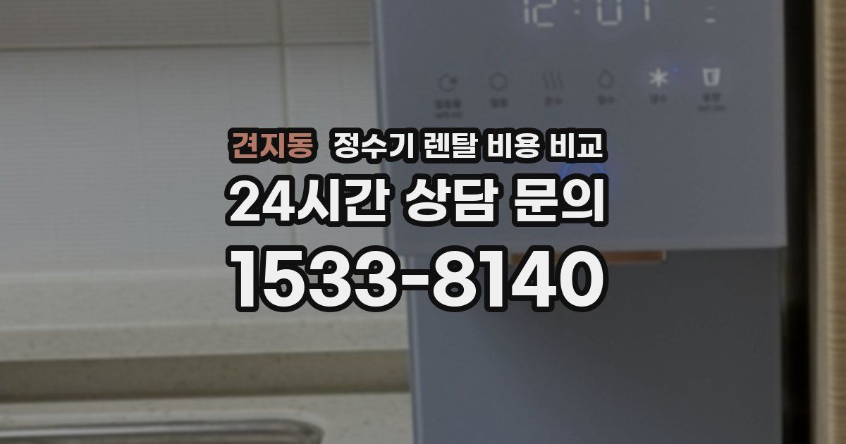 견지동 정수기 렌탈 비용 비교