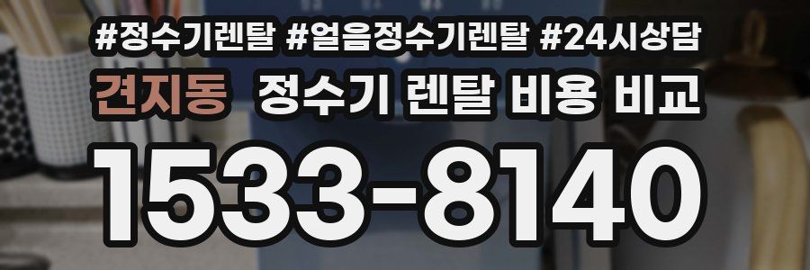 견지동 정수기 렌탈 비용 비교