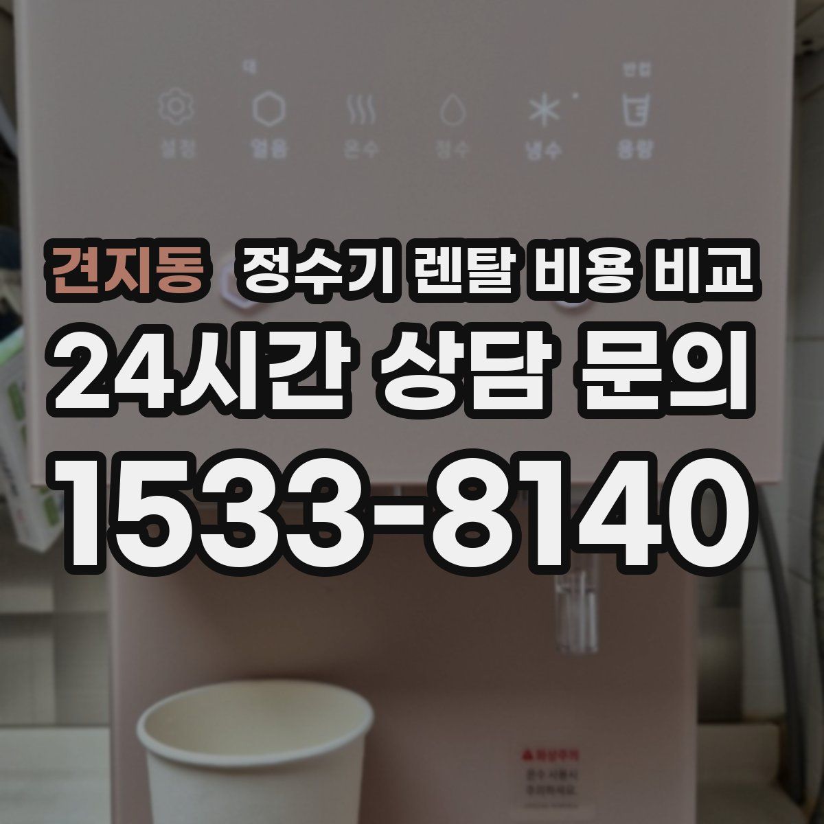 견지동 정수기 렌탈 비용 비교