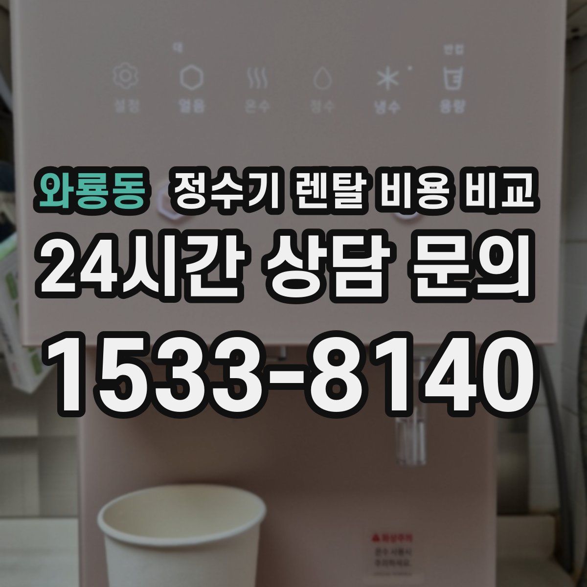 와룡동 정수기 렌탈 비용 비교