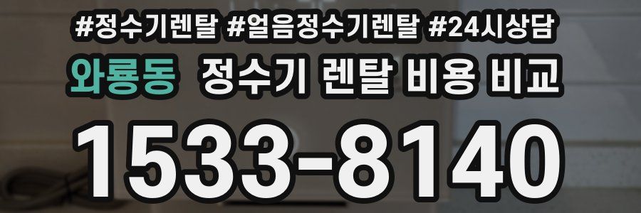 와룡동 정수기 렌탈 비용 비교