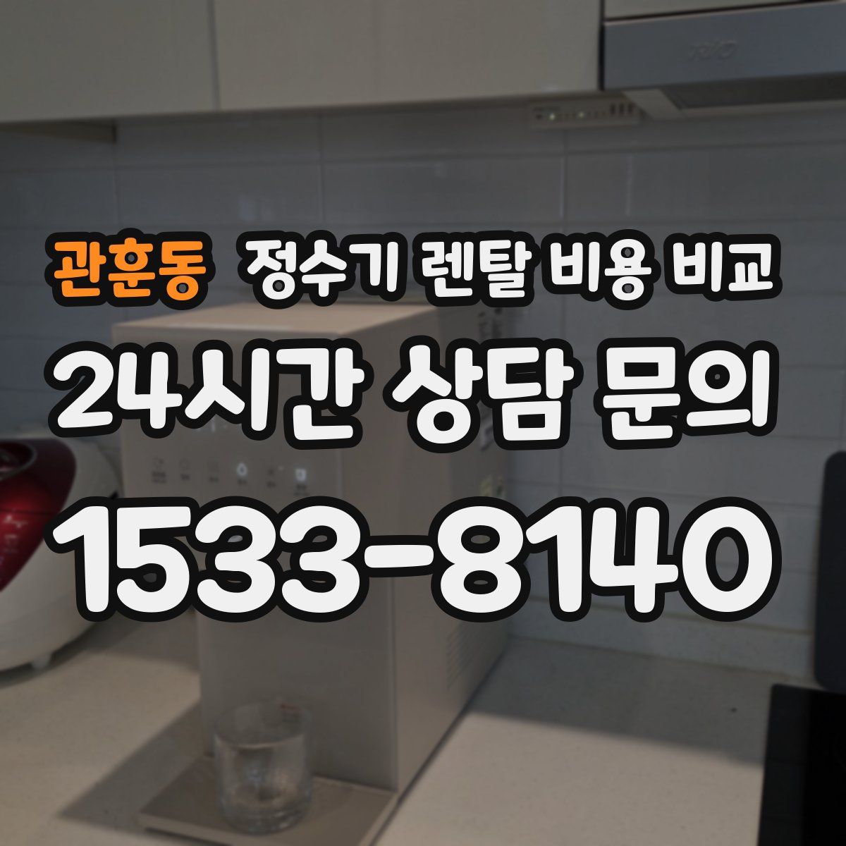 관훈동 정수기 렌탈 비용 비교