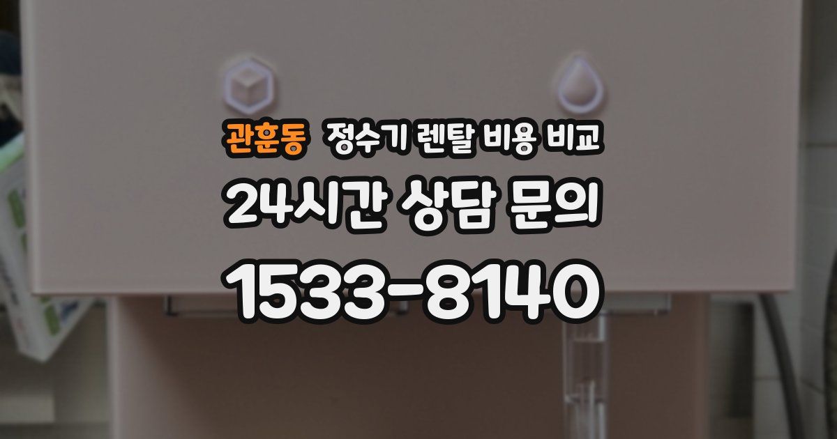 관훈동 정수기 렌탈 비용 비교