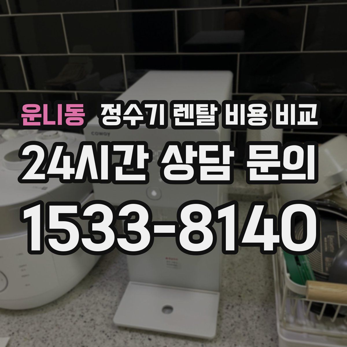 운니동 정수기 렌탈 비용 비교