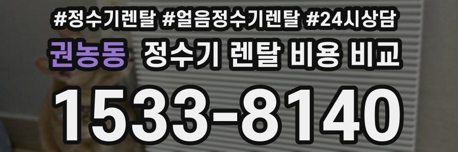 권농동 정수기 렌탈 비용 비교