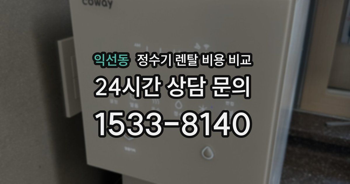 익선동 정수기 렌탈 비용 비교