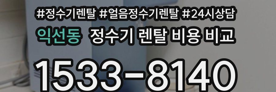 익선동 정수기 렌탈 비용 비교