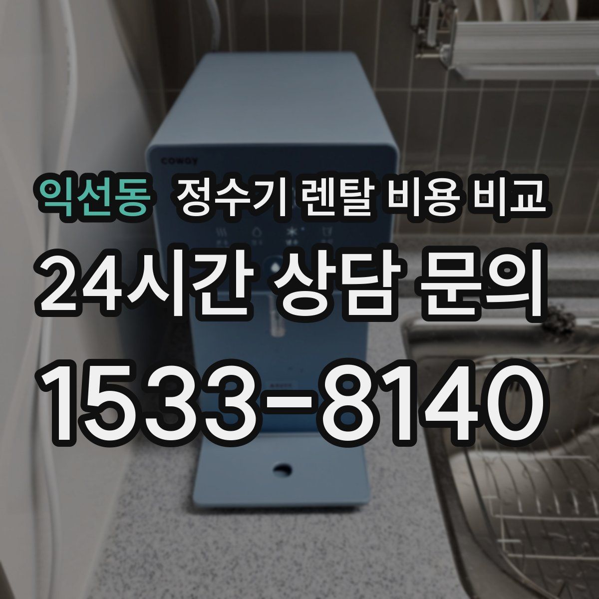익선동 정수기 렌탈 비용 비교