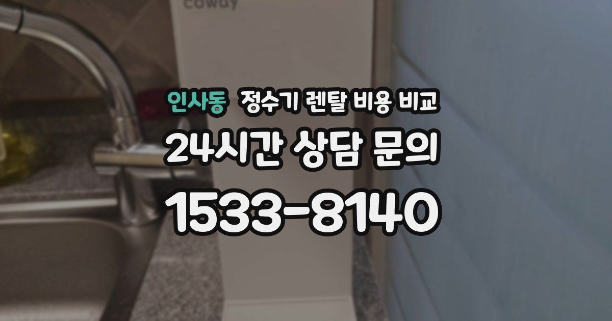 인사동 정수기 렌탈 비용 비교
