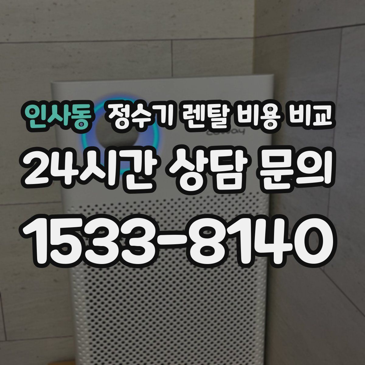 인사동 정수기 렌탈 비용 비교