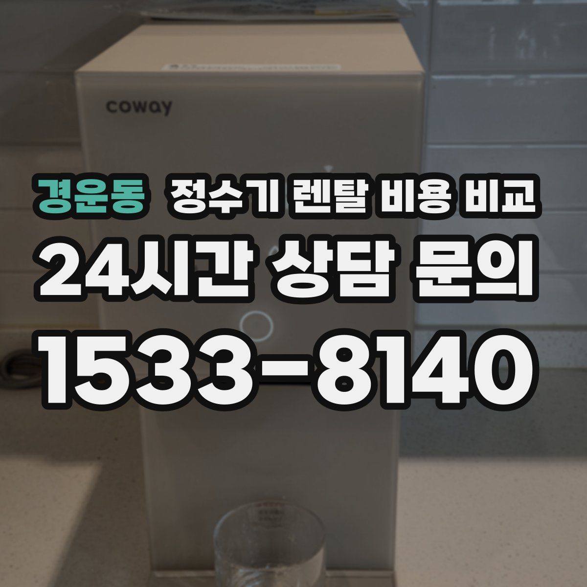 경운동 정수기 렌탈 비용 비교