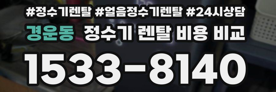 경운동 정수기 렌탈 비용 비교