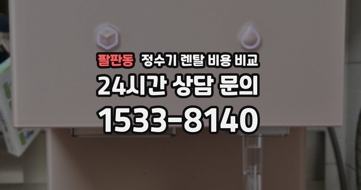팔판동 정수기 렌탈 비용 비교