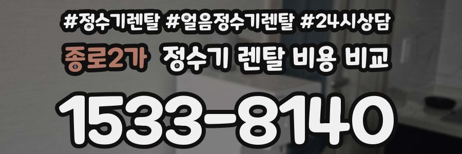 종로2가 정수기 렌탈 비용 비교
