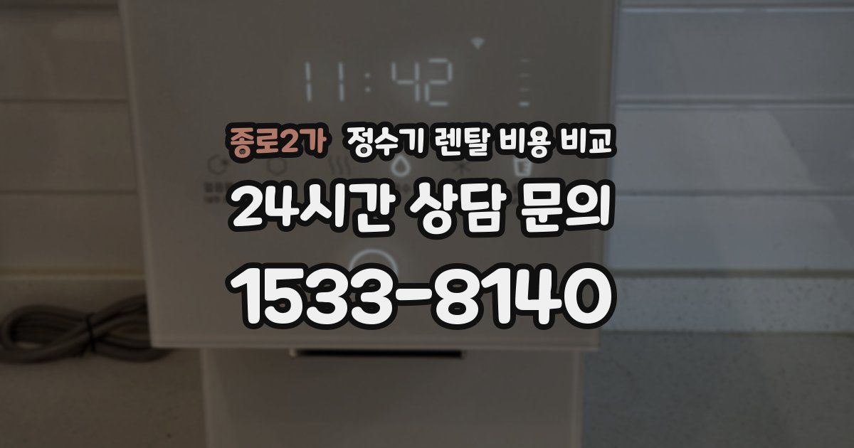 종로2가 정수기 렌탈 비용 비교