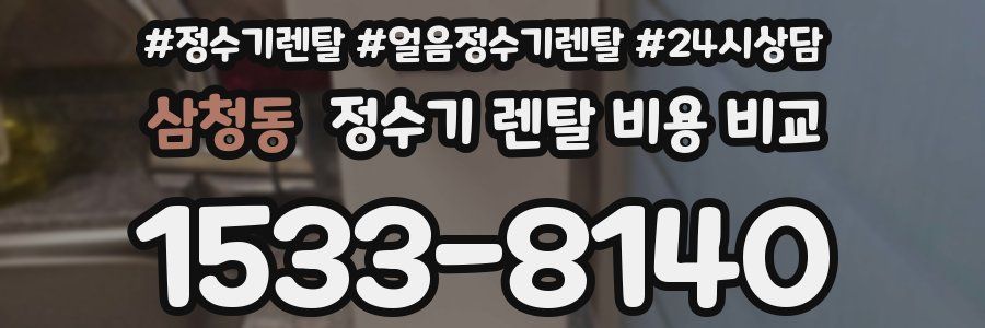 삼청동 정수기 렌탈 비용 비교