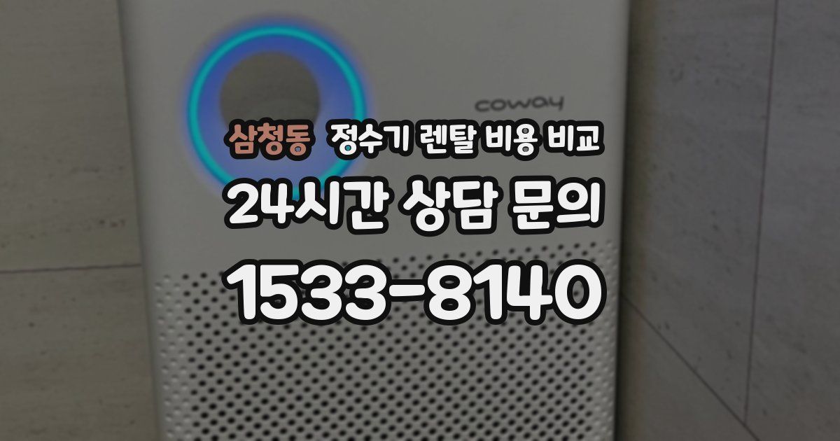삼청동 정수기 렌탈 비용 비교