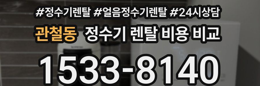 관철동 정수기 렌탈 비용 비교