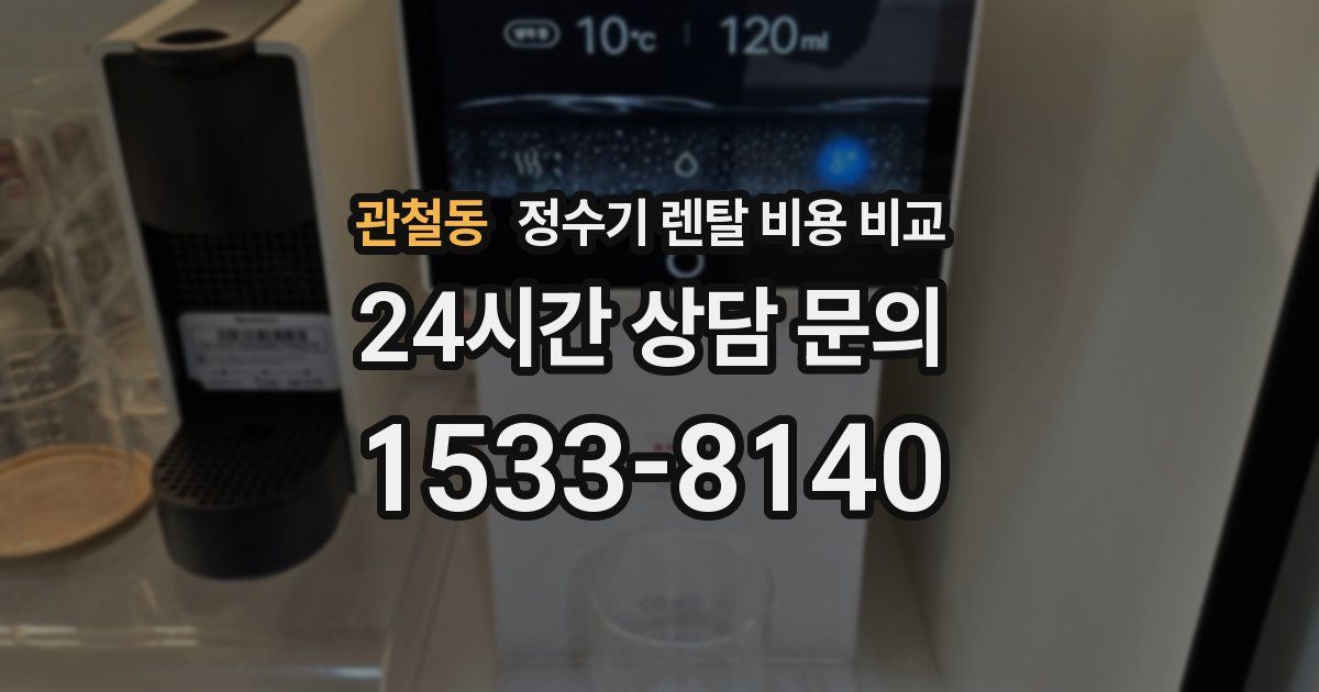 관철동 정수기 렌탈 비용 비교