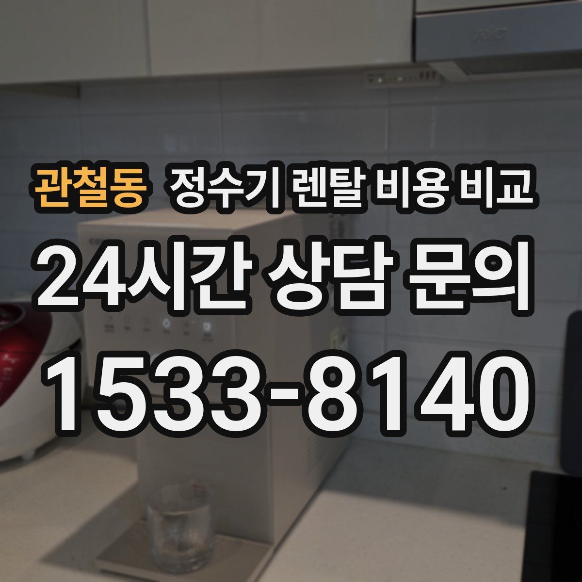 관철동 정수기 렌탈 비용 비교