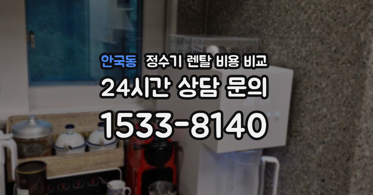 안국동 정수기 렌탈 비용 비교
