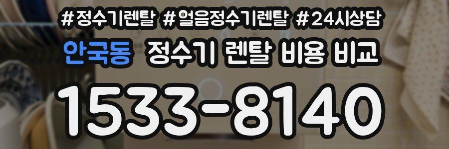 안국동 정수기 렌탈 비용 비교