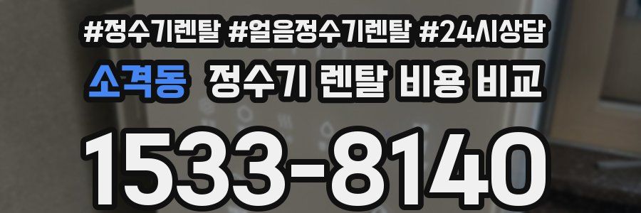 소격동 정수기 렌탈 비용 비교