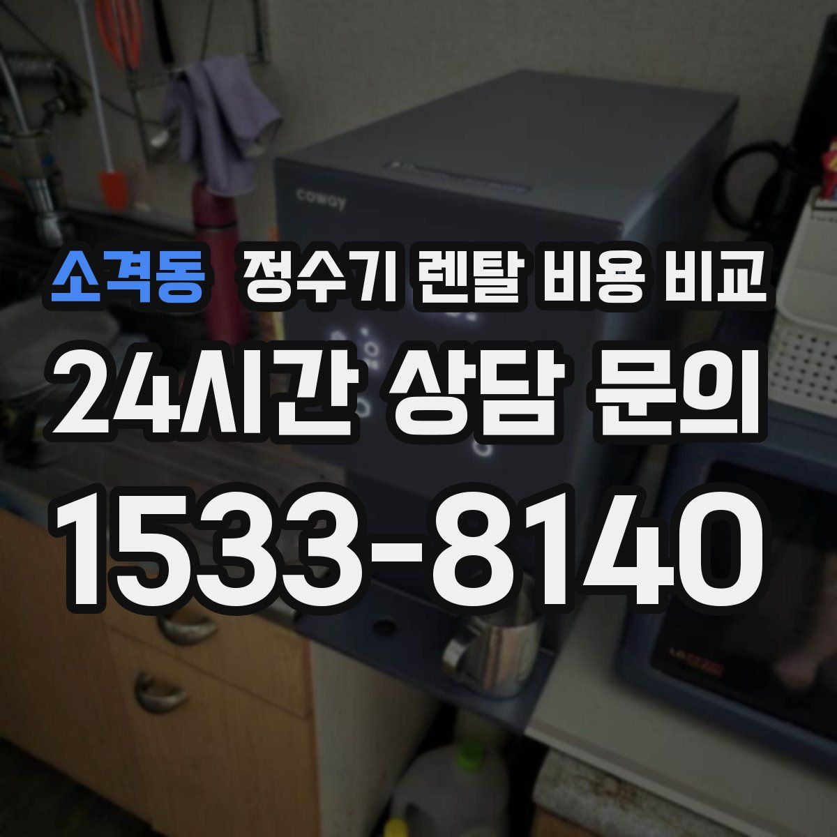 소격동 정수기 렌탈 비용 비교