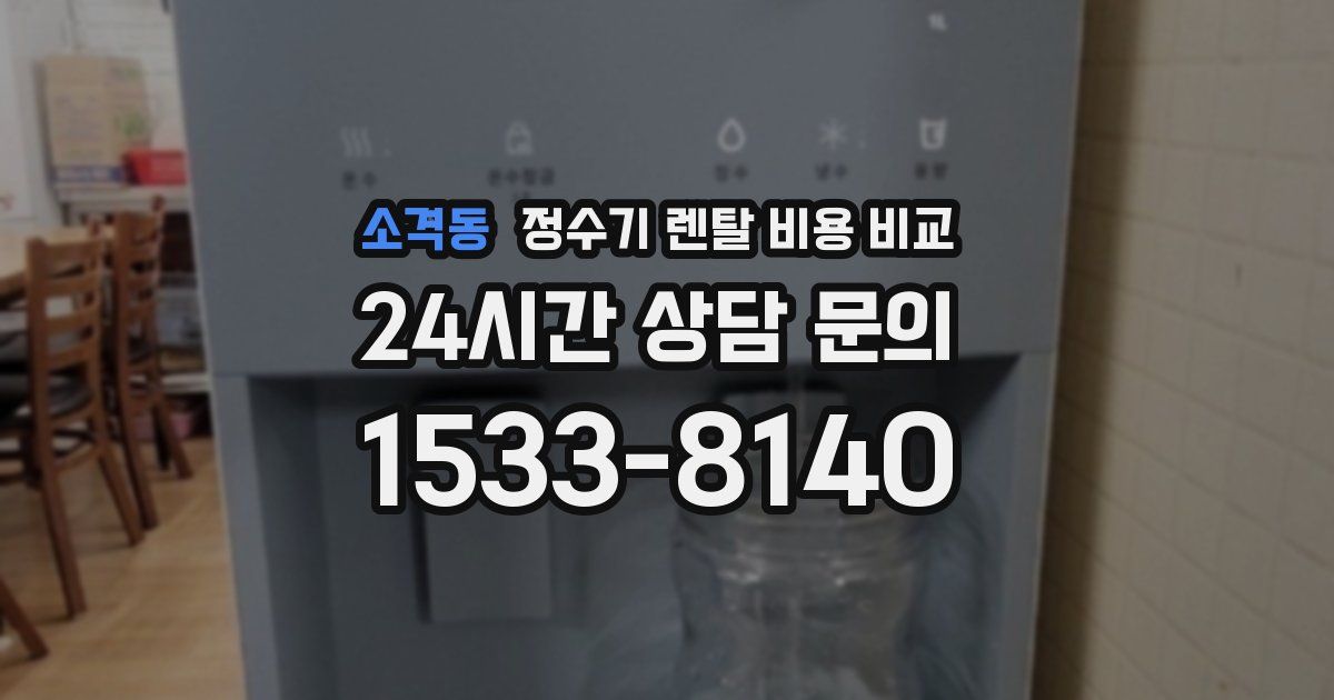 소격동 정수기 렌탈 비용 비교