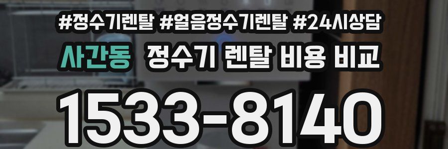 사간동 정수기 렌탈 비용 비교