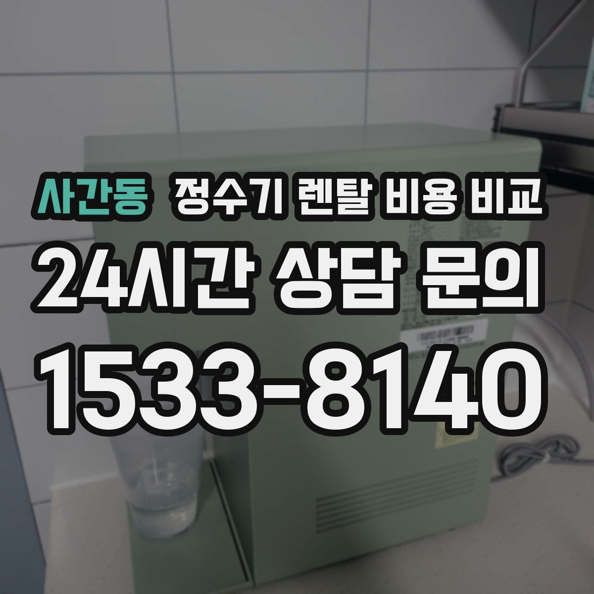 사간동 정수기 렌탈 비용 비교